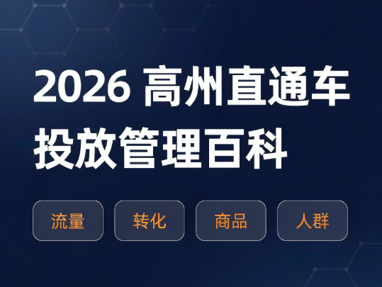 2026高州直通车投放管理百科：要关注哪些指标